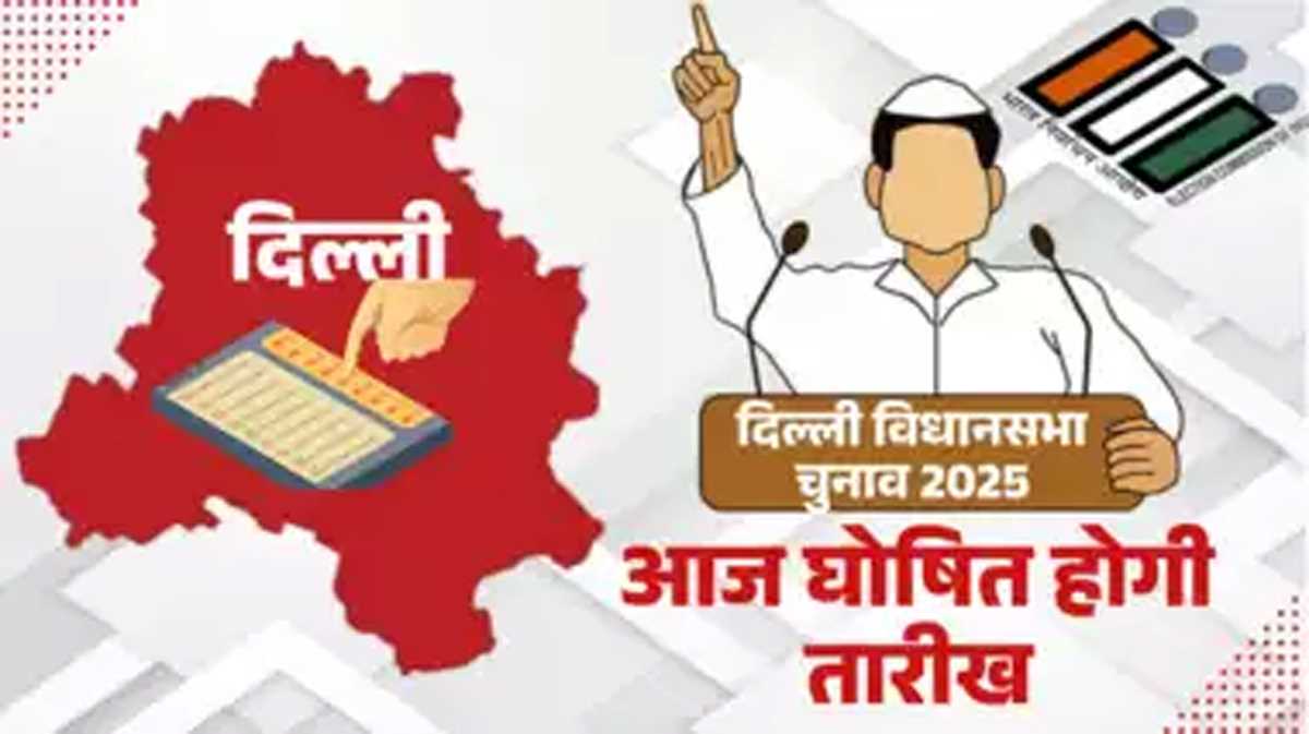 दिल्ली विधानसभा चुनाव की तारीखों का आज होगा ऐलान, 2 बजे चुनाव आयोग करेगा प्रेस कॉन्फ्रेंस